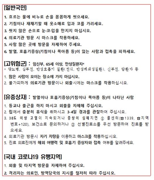 대국민 예방수칙 개정…"발열·호흡기 증상자 등교·출근 말라"