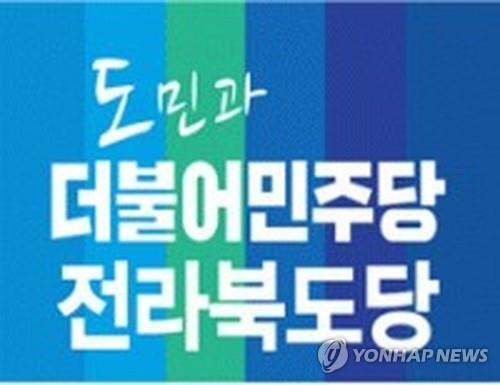 민주당 전북도당 "정치 야욕 드러낸 3당 합당은 치졸"
