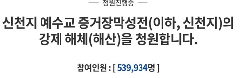 '신천지 해체' 청와대 국민청원…이틀 만에 50만 넘어