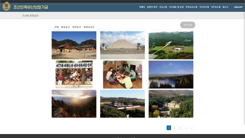 북한 문화유산 한눈에…조선민족유산보호기금 홈페이지 개설