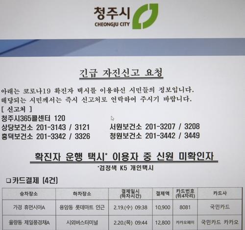 "현금 내고 '코로나19 확진' 청주 택시 탄 시민 찾습니다"(종합)
