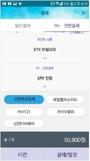 26일부터 스마트폰에서도 현금으로 열차 승차권 구매