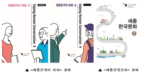 세종학당재단, 외국인 위한 한국어 학습교재 출간