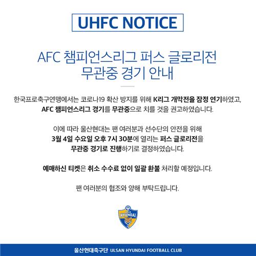 프로축구 울산·서울, 내달 ACL 홈경기 무관중 개최