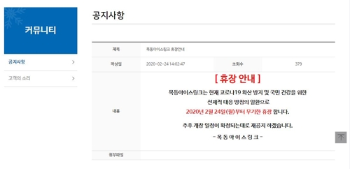 빙상연맹, 3월 쇼트트랙 세계선수권 '걱정되네'…목동링크 휴관