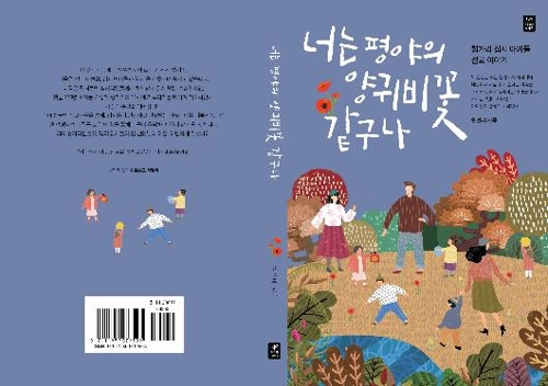 헝가리 집시 선교이야기 '너는 평야의 양귀비꽃 같구나' 출간