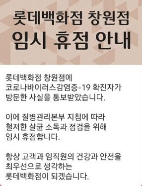 '코로나19 확진자 방문' 롯데백화점 창원점 임시 휴점