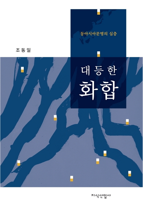 "동아시아, 잘남·못남 없는 대등론으로 어우러져야"