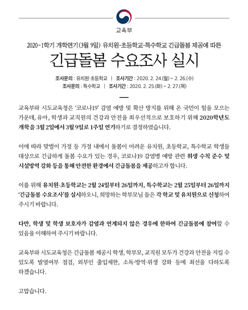 개학연기 따른 긴급돌봄 신청 오늘까지…'운영시간' 살펴야