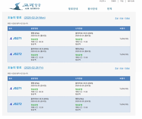 북한 고려항공, 중국·러시아 노선 여전히 닫은 듯(종합)