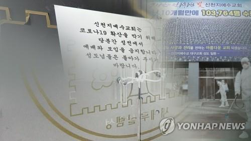 충북 신천지 신도 7천845명…코로나19 증상 유무 전수조사