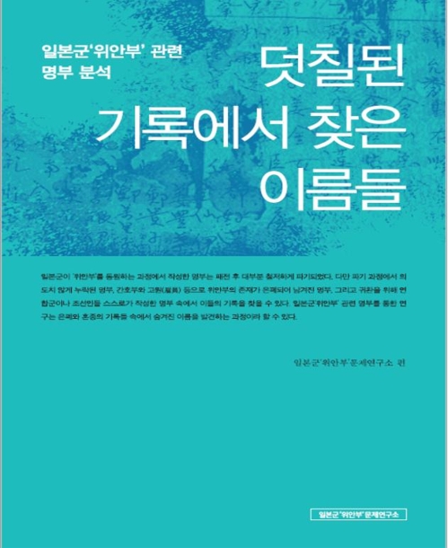 일본군 위안부 '명부' 분석…'덧칠된 기록에서 찾은 이름들'