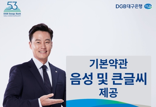 대구은행 여신거래약관 글씨 커지고 음성으로도 듣는다