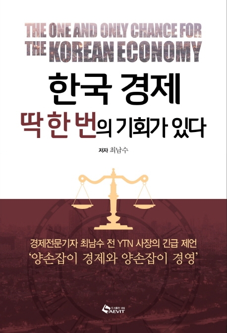 [신간] 한국 경제 딱 한 번의 기회가 있다