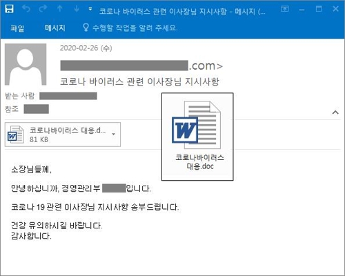 "北연계 추정 해커조직, '코로나19' 정보 위장 악성 메일 뿌려"