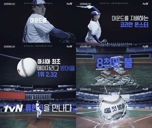 [방송소식] tvN, 류현진 특집 다큐 4월 방송 外