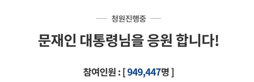 '탄핵촉구 125만' vs '응원한다 94만'…계속되는 청원 '세 대결'