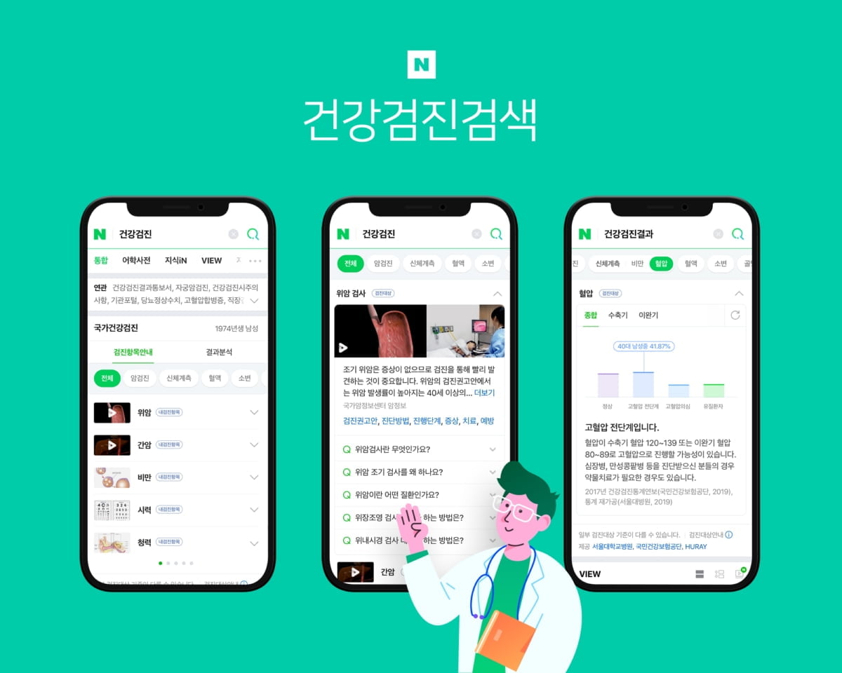 네이버 "모바일로 국가건강검진 정보 간편하게 확인하세요"