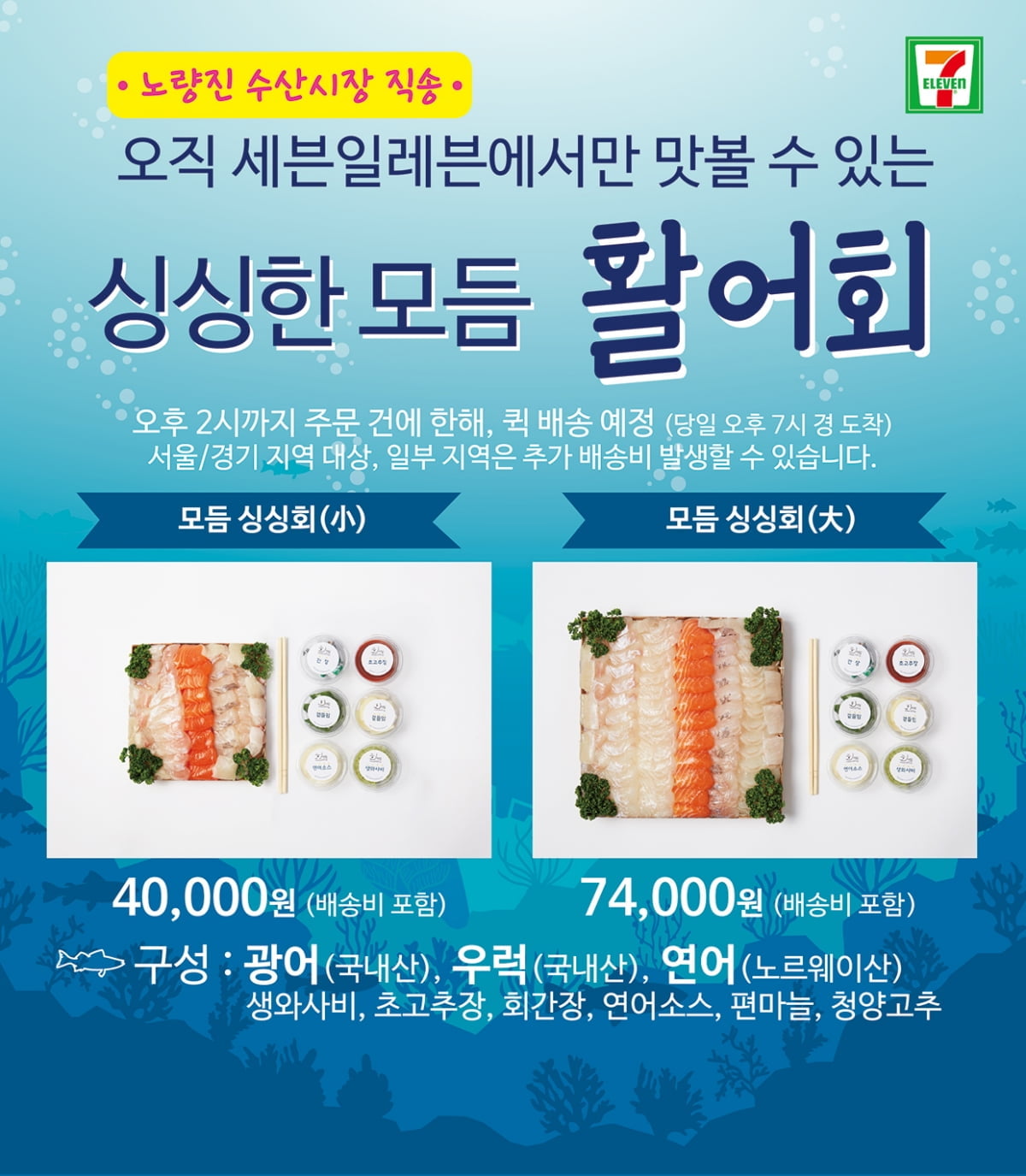 세븐일레븐 "노량진 수산시장 회 배달해드려요"