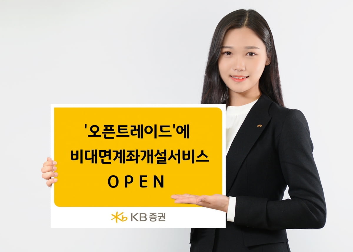 KB증권, `오픈트레이드`에 비대면계좌개설서비스 오픈