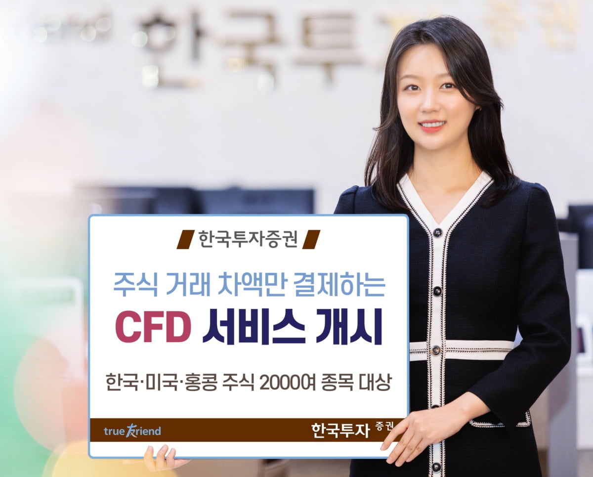 한국투자증권, 국내·외 주식 CFD 서비스 개시