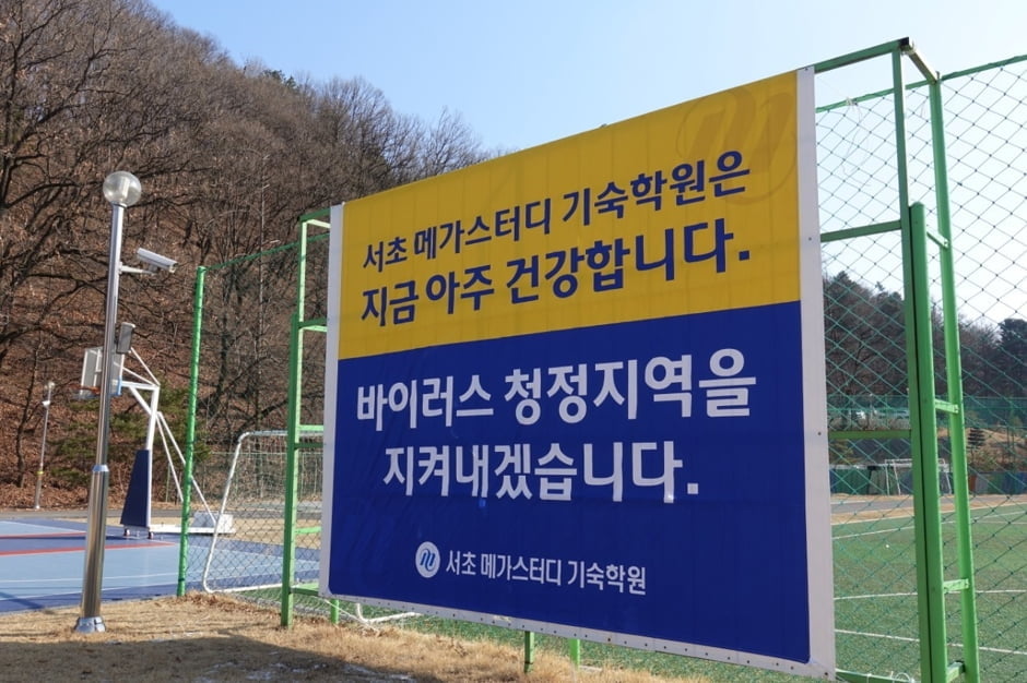 `바이러스 청정지역` 내세운 메가스터디학원, 기숙학원 입소에도 눈길