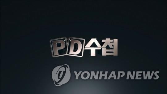 "9억 아파트 매입자를 무주택자로"…`PD수첩` 인터뷰 조작 논란