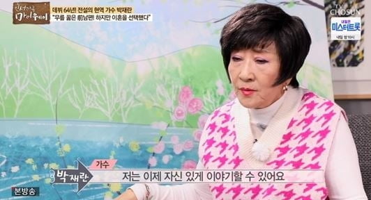 가수 박재란 "바람 난 전 남편, 무릎 꿇고 빌더라"