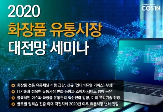 2020년 화장품 유통시장 대전망 세미나 연다