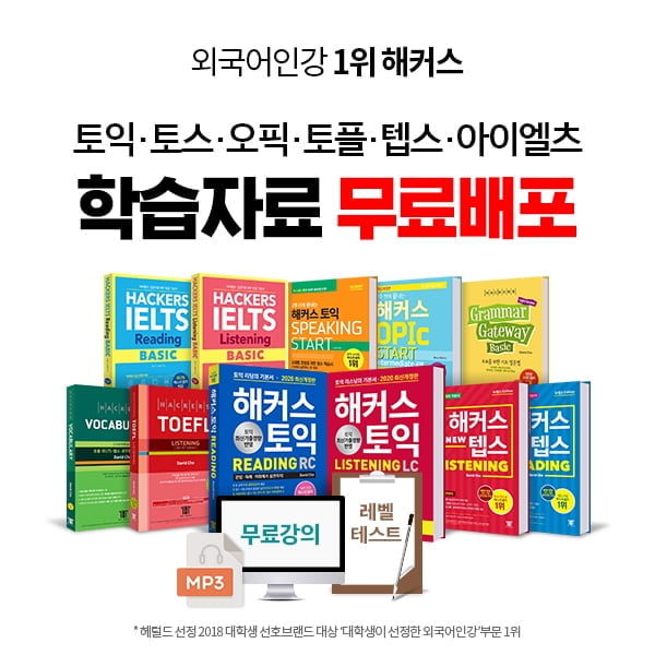 해커스 토익, 토스·오픽, 토플 등 어학시험 대비 무료 학습자료 배포