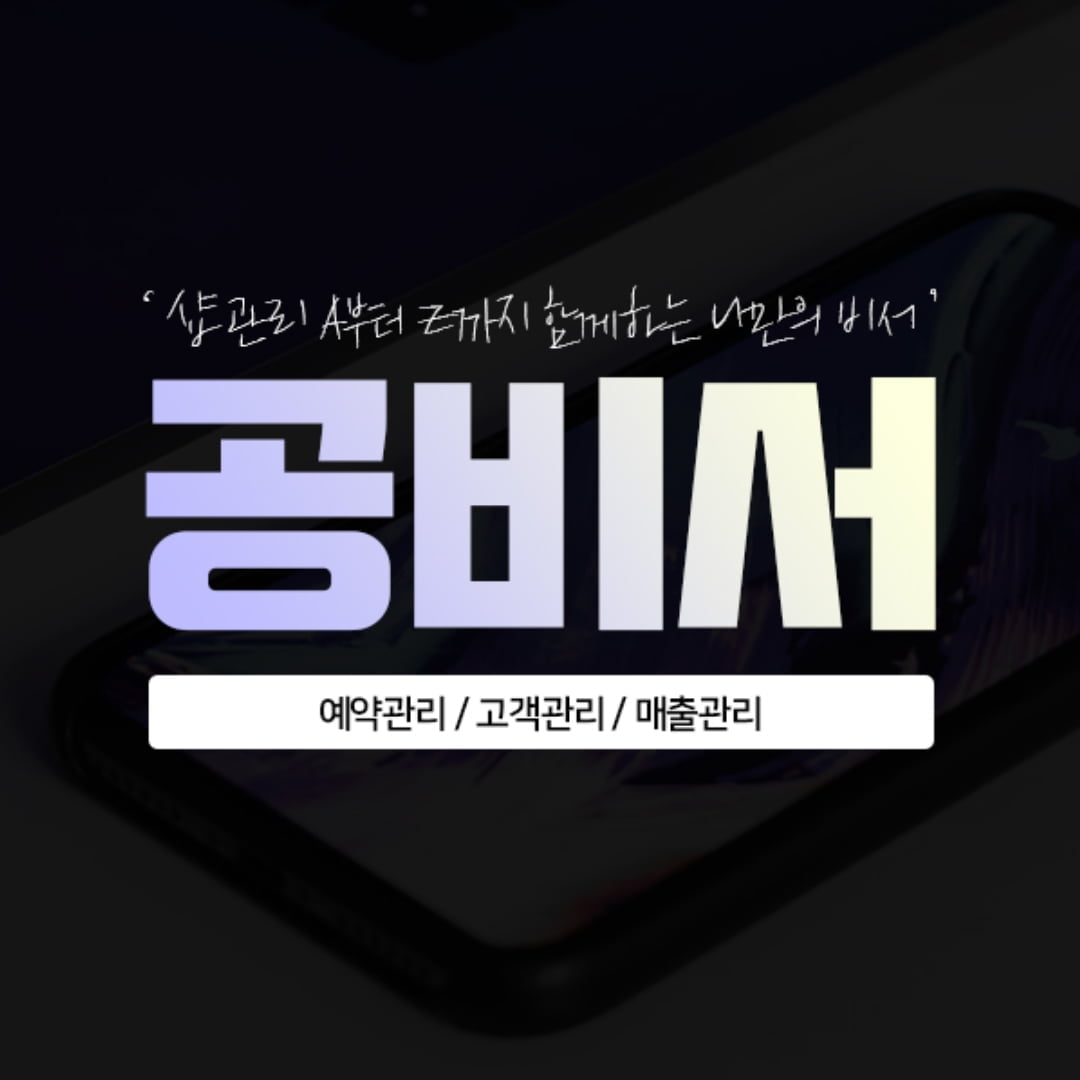 고객관리 프로그램 ‘공비서’ , 누적 가입 샵 1만개 돌파
