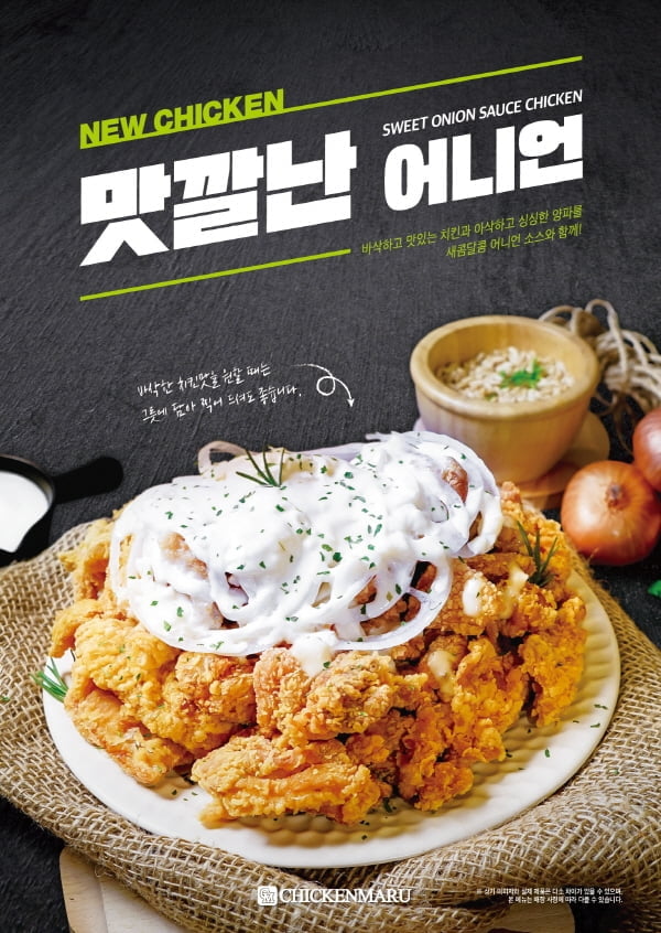 치킨마루 2020년 첫 신메뉴 `맛깔난 어니언` 출시