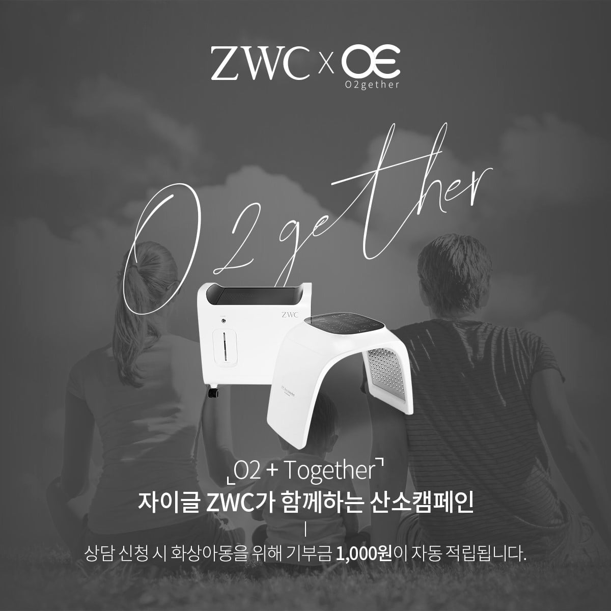 ZWC `페이스&바디마스크`, 산소캠페인으로 화제…산소를 강조한 `O2gether`캠페인으로 국민 건강 증진에 앞장서