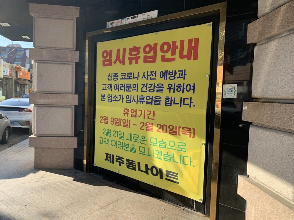 "확진자 없는데도"...제주 `돔 나이트` 뚜껑 닫았다