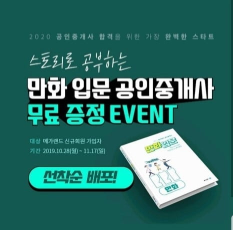 공인중개사 메가랜드, 신규회원에 `만화입문서` 무료로 쏜다