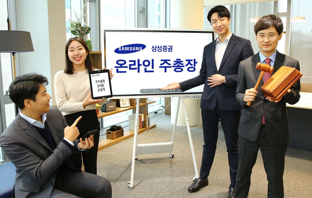 삼성증권, 온라인 주총장 `인기몰이`…200여개사 가입