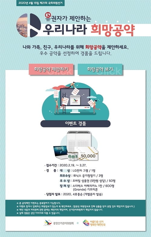 모두가 함께하는 정책선거 희망공약 제안.. 중앙선관위 이벤트 개최