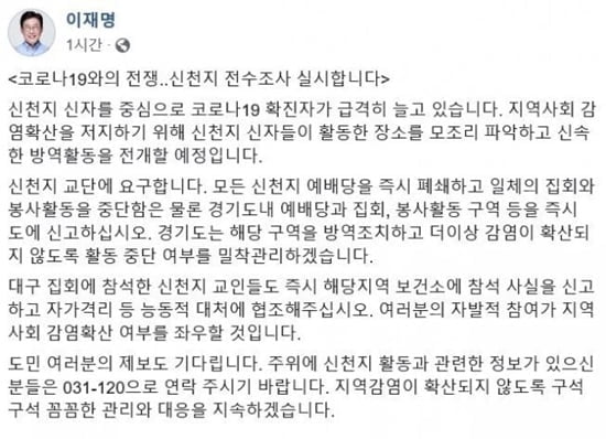 이재명, 신천지 시설 전수조사…"모든 활동구역 신고하라"