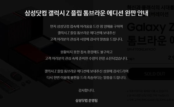 삼성 "`갤럭시Z 플립 톰브라운 에디션` 대란…추가 판매 검토"