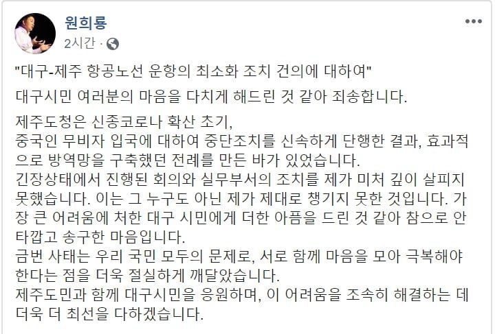 원희룡 "대구시민에 죄송"...제주∼대구 항공편 중단 추진 철회
