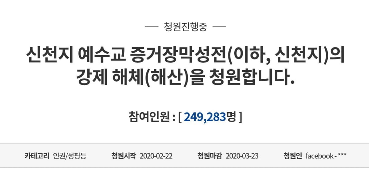 "신천지 강제해체" 靑 국민청원, 하루만에 20만 동의 돌파