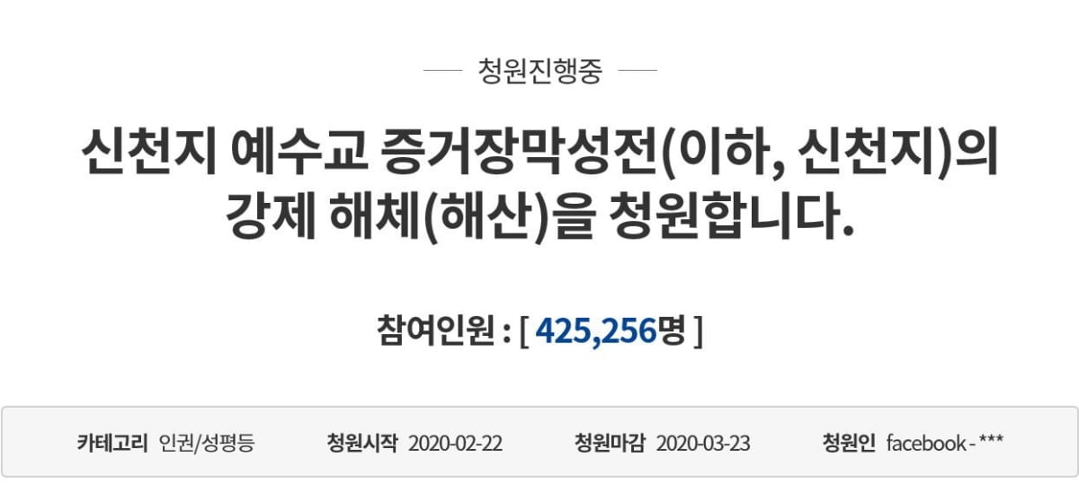 "신천지 강제해산" 靑 국민청원 폭증...이틀새 40만명 넘어