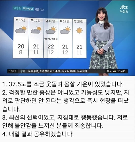 김민아 기상캐스터 `발열`로 자가 격리…JTBC 아침뉴스 결방