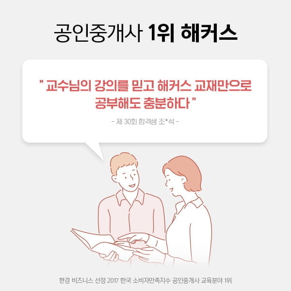 해커스, 공인중개사 시험 합격생들의 `스타교수진 후기` 화제