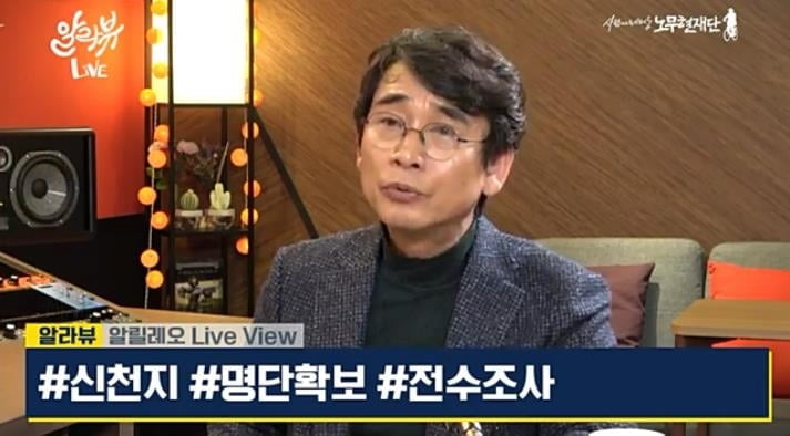 유시민 "신천지, 종교의 자유? 사과부터 해야"