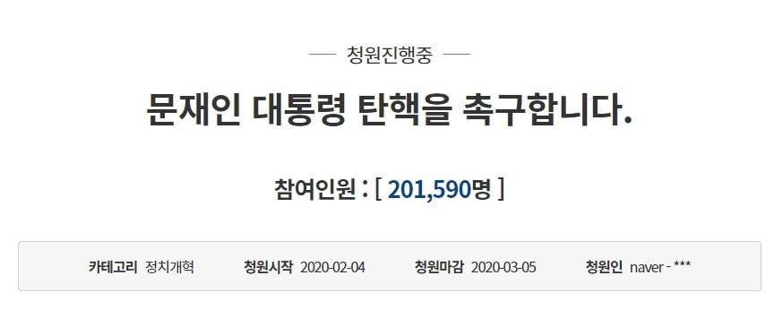 `문대통령 탄핵` 국민청원 20만 넘겨…"중국 대통령 보는 듯"