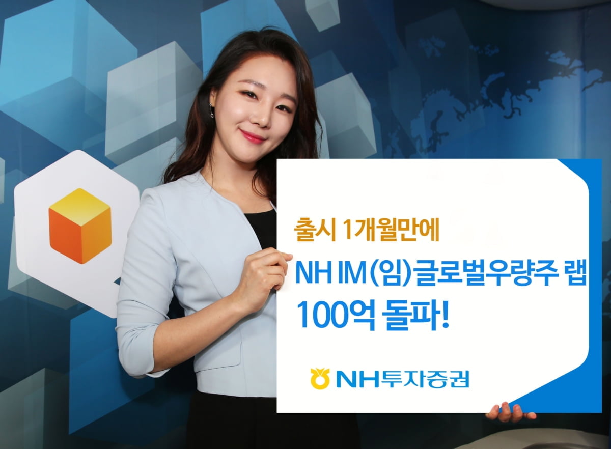 NH투자증권, 글로벌우량주랩 100억원 판매 돌파