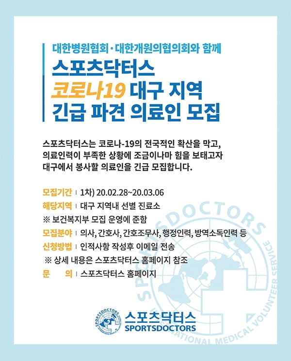 스포츠닥터스 ‘코로나19 대구지역’ 파견 의료진 모집