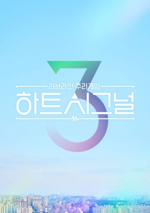 '하트시그널3', 3월 25일 첫방 확정