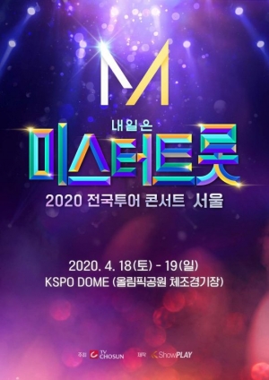 250억 투입 '미스터트롯' 콘서트...서울 공연 티켓 20일 판매 시작
